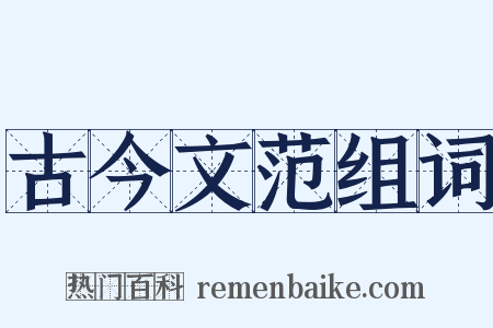 古今文范组词是什么意思的图片